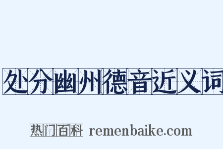 处分幽州德音近义词是什么意思的图片